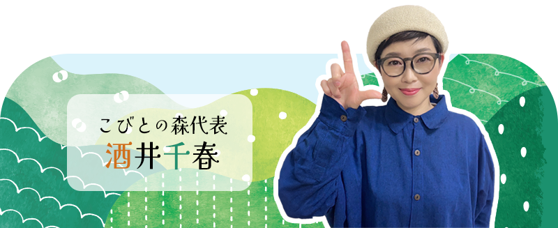 こびとの森代表 酒井千春